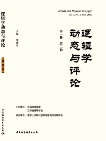 邏輯學(xué)動(dòng)態(tài)與評(píng)論